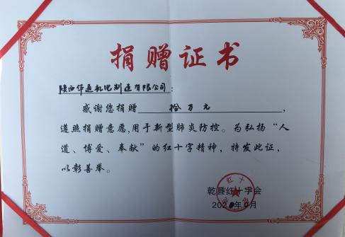華通公司對疫情防控的關(guān)注和愛心