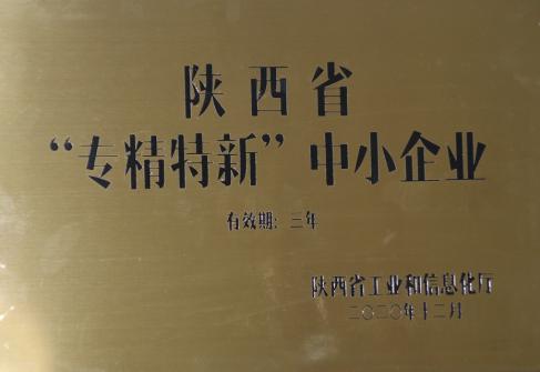 2020年華通機電榮獲陜西省“專精特新”中小企業