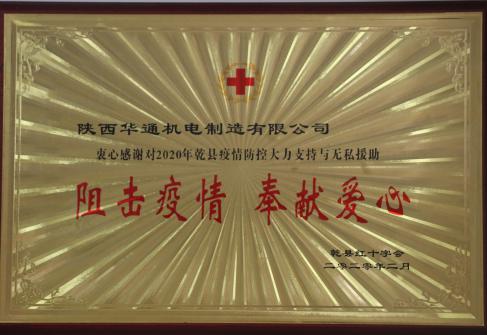 2020年獲得乾縣狙擊疫情、奉獻愛心