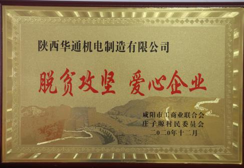 2020年咸陽市脫貧攻堅  愛心企業