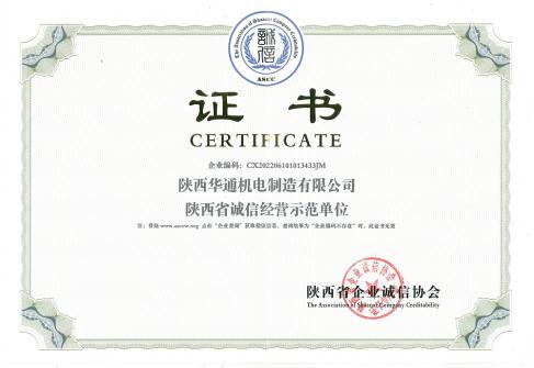 2022年華通機電獲得陜西省誠信經營示范單位